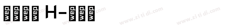 極限塚明 H字体转换